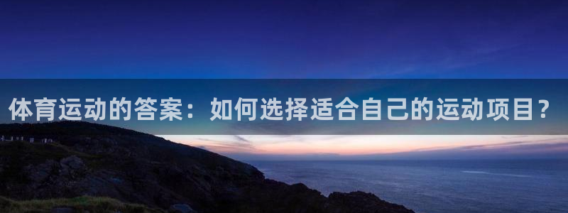 一竞技官网下载平台假的吗是真的吗：体育运动的答案：如