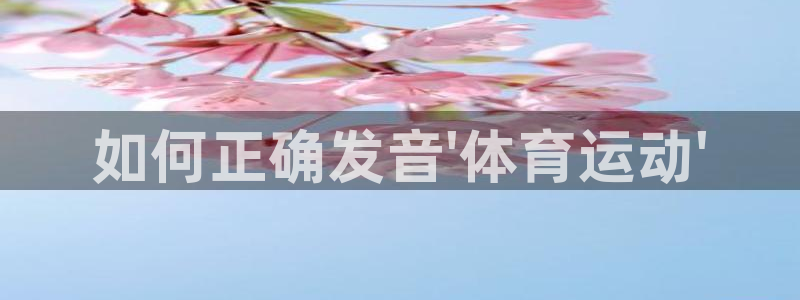 一竞技官网下载招商电话号码是多少：如何正确发音\'体