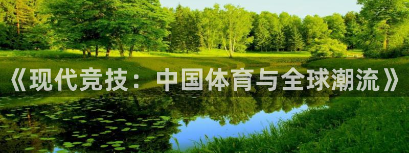 一竞技官网下载：《现代竞技：中国体育与全球潮流》