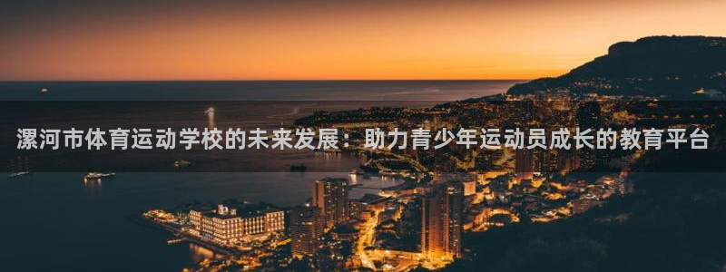 一竞技官网下载招商电话号码查询：漯河市体育运动学校的