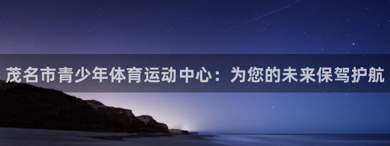 一竞技官网下载招商电话是多少啊：茂名市青少年体育运动中心：为
