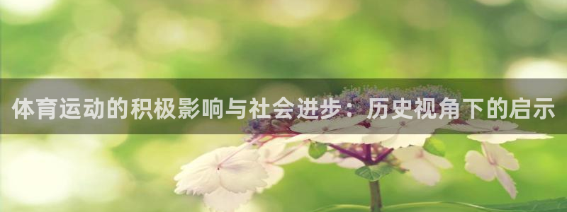 一竞技官网下载招商电话：体育运动的积极影响与社会进步：历史视