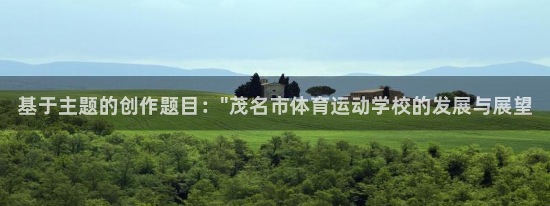 一竞技官方正版app娱乐平台：基于主题的创作题目：\
