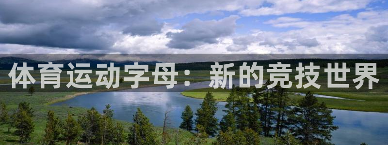 一竞技官网下载招商电话地址是多少：体育运动字母：新的