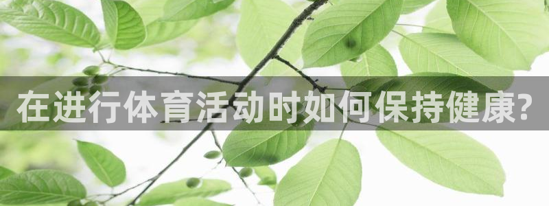 一竞技官网下载招商电话号码查询是多少：在进行体育活动时如何保