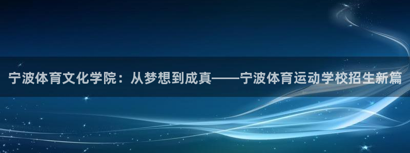 一竞技官方正版app神州：宁波体育文化学院：从梦想到