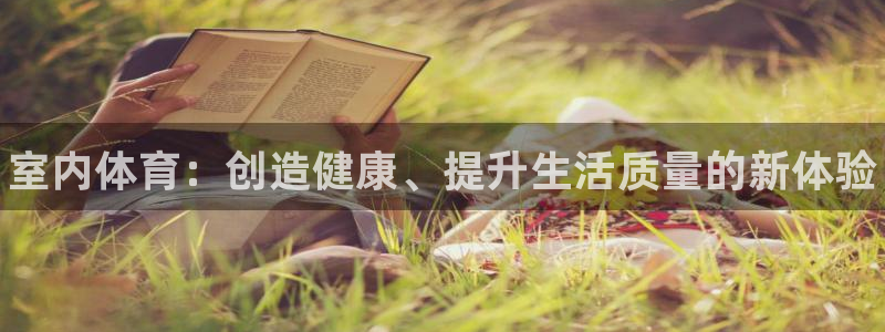 一竞技官方正版app娱乐：室内体育：创造健康、提升生