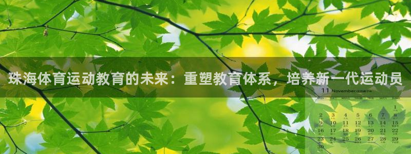 一竞技官方正版app集团官网首页：珠海体育运动教育的
