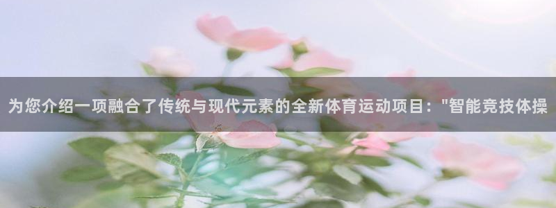 一竞技官网下载平台注册流程图：为您介绍一项融合了传统