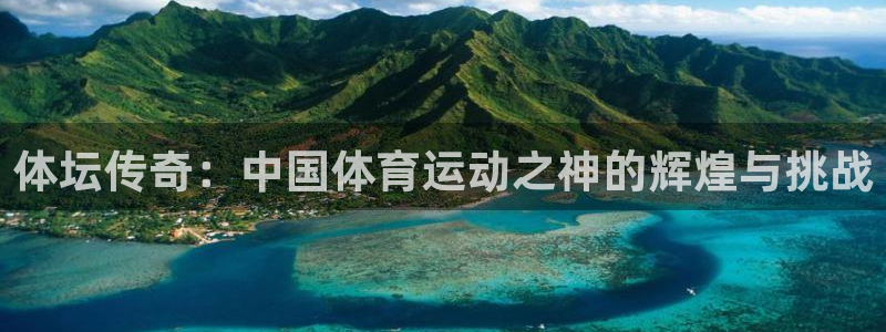 一竞技官网下载平台假的吗是真的吗吗：体坛传奇：中国体