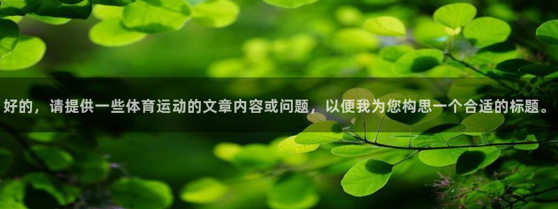 一竞技官网下载联系电话：好的，请提供一些体育运动的文
