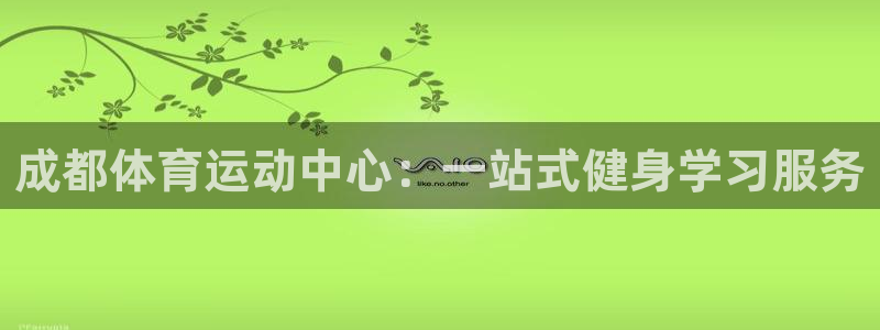 一竞技官方正版app娱乐首页官网下载：成都体育运动中