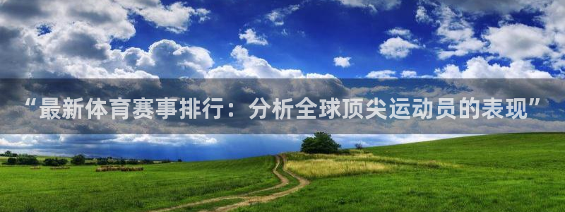 一竞技官方正版app娱乐40996：“最新体育赛事排行：分析