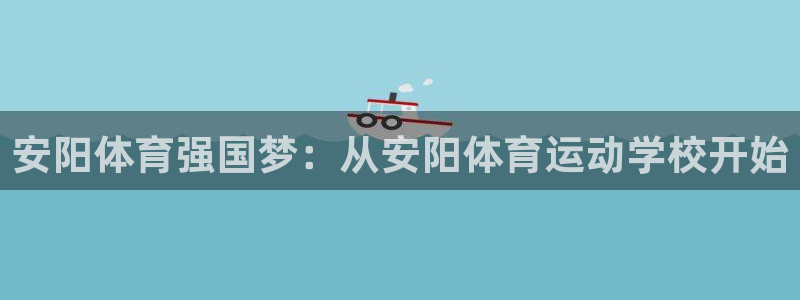 一竞技官网下载招商电话地址是多少：安阳体育强国梦：从安阳体育