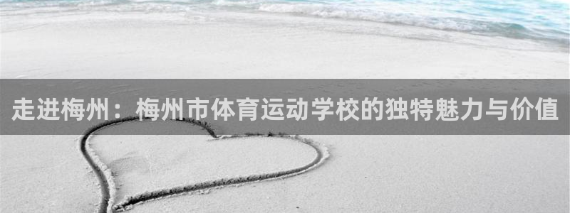 一竞技官网下载平台注册要钱吗安全吗：走进梅州：梅州市