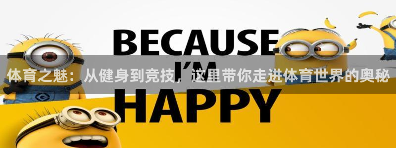 一竞技官方正版app官网：体育之魅：从健身到竞技，这里带你走
