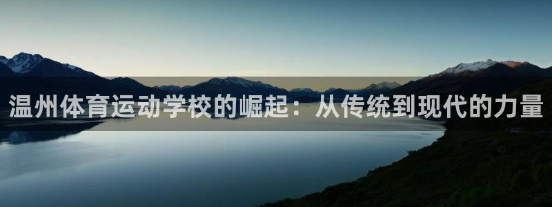 一竞技官方正版app代理：温州体育运动学校的崛起：从传统到现