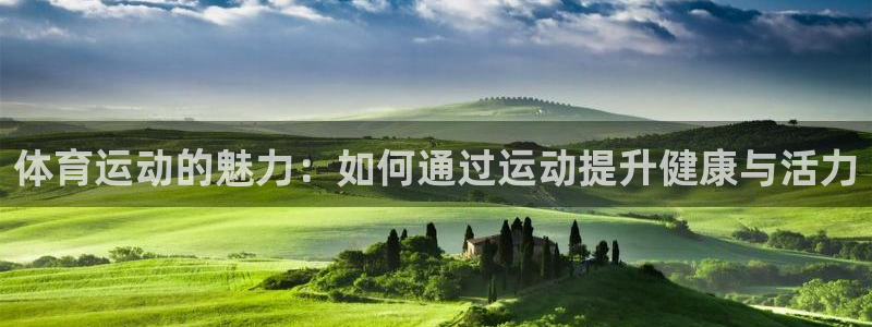 注册一竞技官方正版app：体育运动的魅力：如何通过运