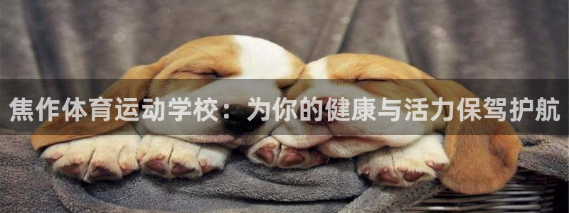 一竞技官网下载平台注册要钱吗是真的吗：焦作体育运动学