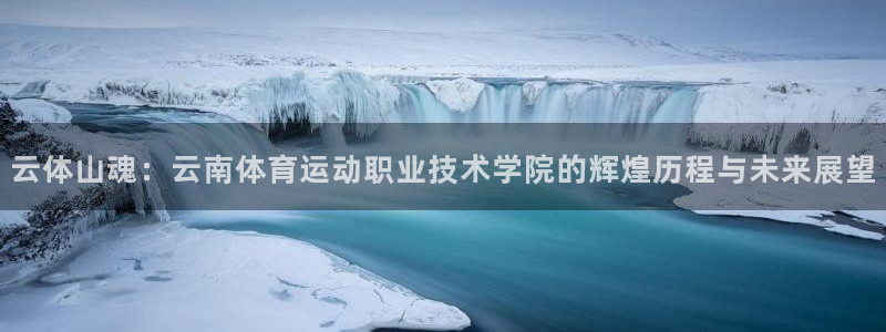 一竞技官网下载平台注册：云体山魂：云南体育运动职业技