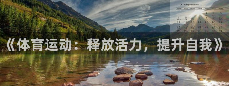 一竞技官方正版app娱乐网站：《体育运动：释放活力，提升自我